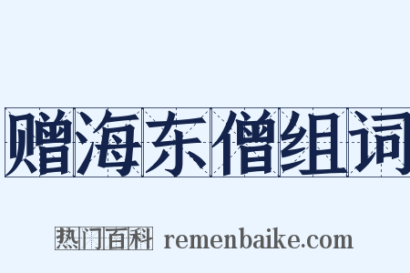 赠海东僧组词是什么意思的图片